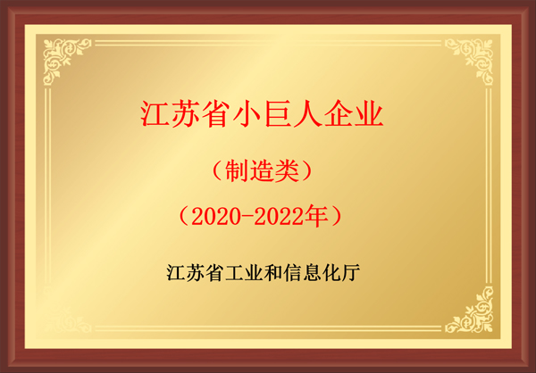 江蘇省小巨人企業