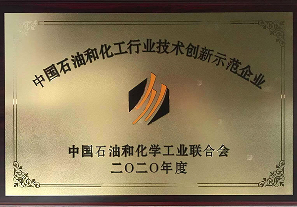 石油和化工行業技術創新示范企業